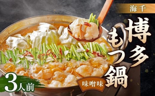 【海千】博多もつ鍋味噌味3人前