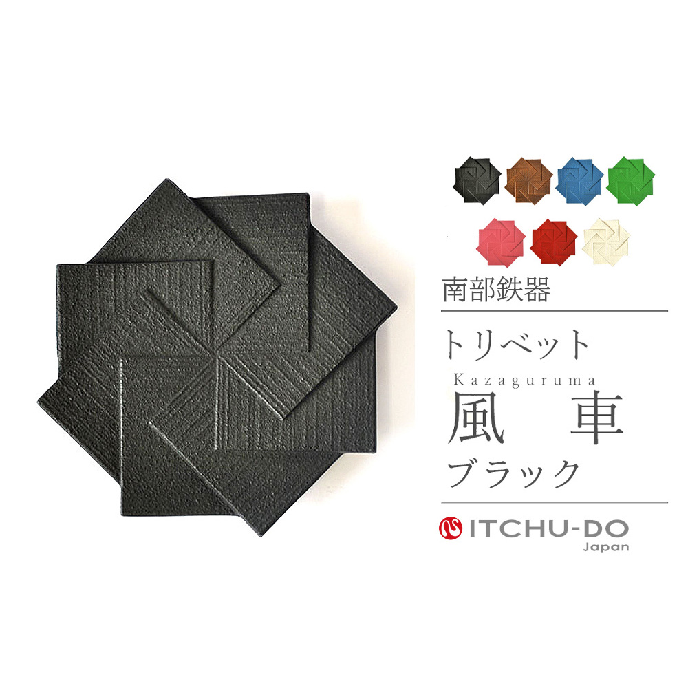 南部鉄器 トリベット風車 KAZAGURUMA 全6色 雑貨 日用品 工芸品 装飾品