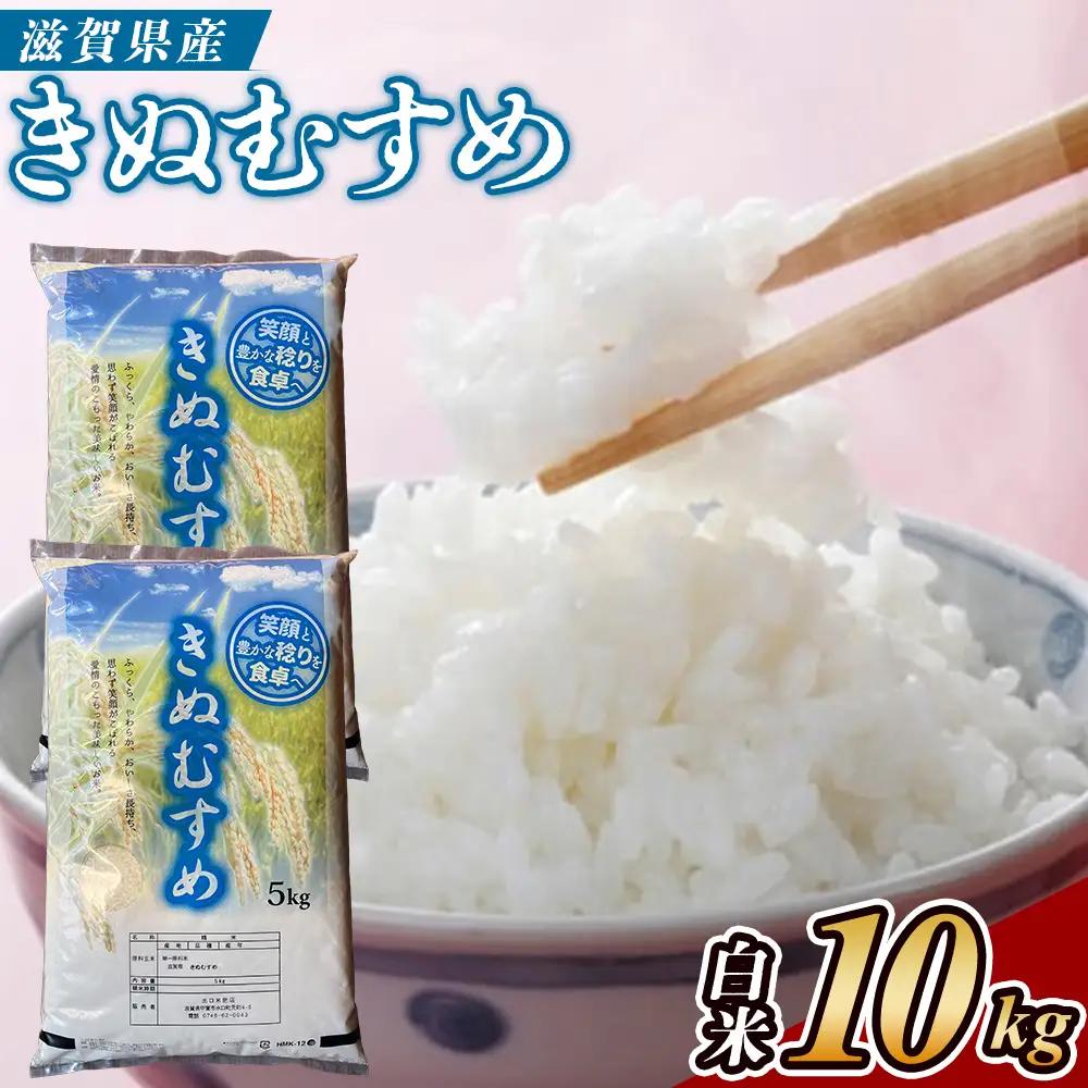 【ふるなびWEEK対象】【令和7年産】近江米きぬむすめ白米10kg（5kg×2袋） (173433-40037824-fw9)