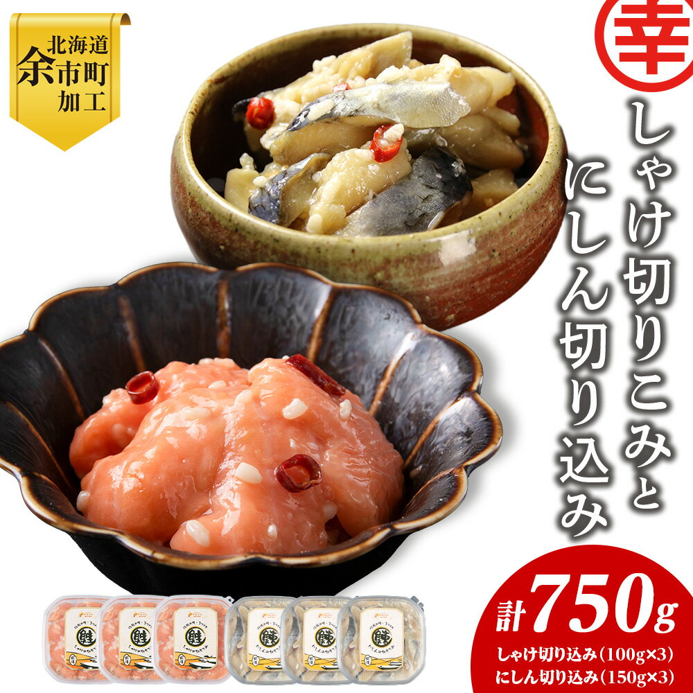【ふるさと納税】絶品おつまみ！北国の二大珍味 切りこみ食べ比べセット にしん×鮭 各3パック 米麹発酵熟成 切りこみ 切り込み 切込 食べ比べ セット 2種 にしん ニシン 鰊 鮭 サケ さけ しゃけ 余市産 特産品 珍味 発酵食品 発酵珍味 北海道余市産 北海道 余市町 送料無料