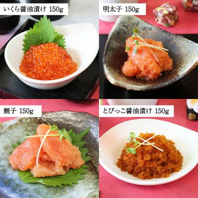 ふるさと納税 弟子屈町 魚卵食べ比べセット 各150g前後 いくら醤油 明太子 たら子 とびっこ 北海道 弟子屈町 2957 |  | 02