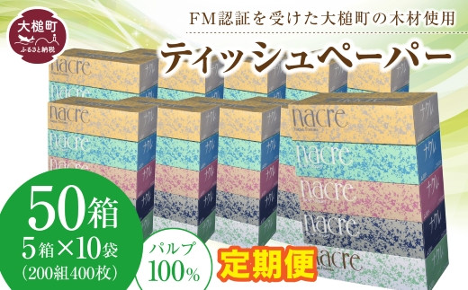 【3回定期便　3ヶ月毎お届け】ナクレ ティッシュペーパー 50箱(5箱×10袋)