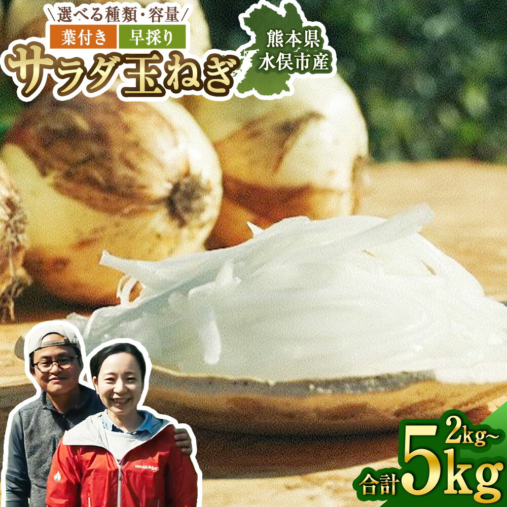 【ふるさと納税】＜選べる容量＞1年に1度だけ！ 優品・サイズ混合 葉付きで味わうサラダ玉ねぎ 2kg / 甘くて柔らかい！早採りサラダ玉ねぎ 5kg ＜栽培期間中は無農薬・無化学肥料栽培/熊本県水俣市産/耕人舎＞ 玉ねぎ 玉葱 タマネギ 野菜 送料無料 【2027年1月下旬発送開始】