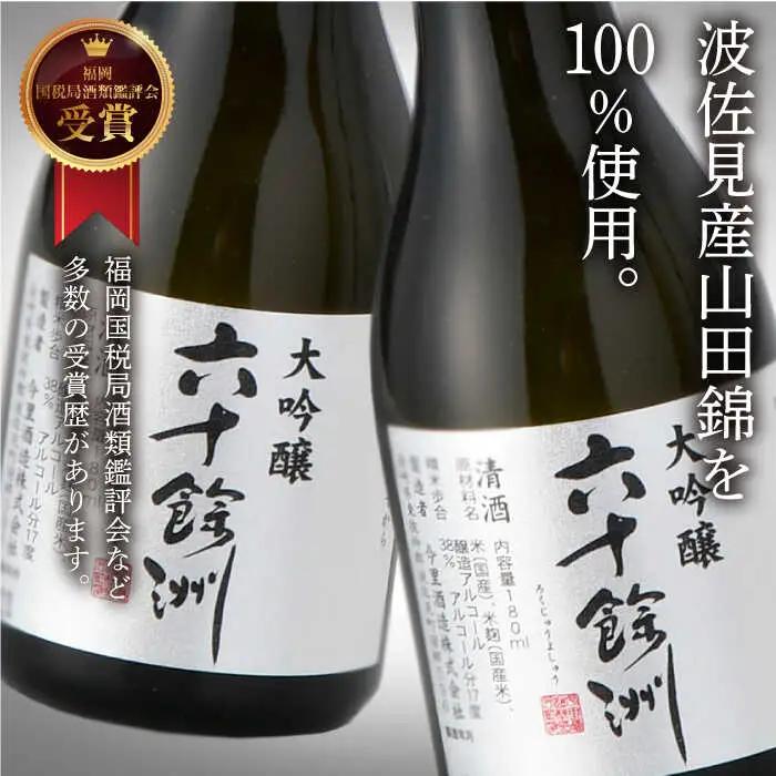 【今里酒造】六十餘洲 ちょっぴり贅沢 大吟醸 日本酒 [SA18]