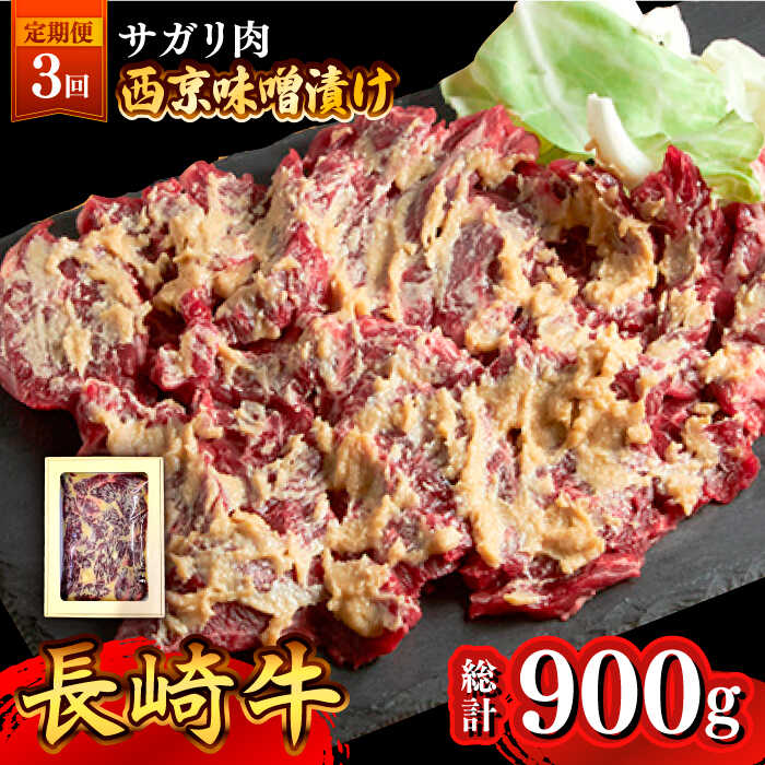 【ふるさと納税】【3回定期便】長崎牛 サガリ 肉 300g 西京噌漬け / 牛肉 焼肉 焼くだけ 味付け 小分け さがり / 南島原市 / はなぶさ [SCN070]