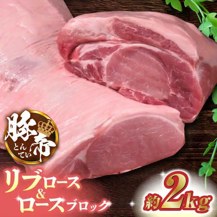 豚帝 リブロース&豚ロースブロック約2kgZCP020