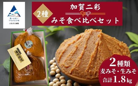 加賀二彩みそ食べ比べセット(生みそ、麦みそ)