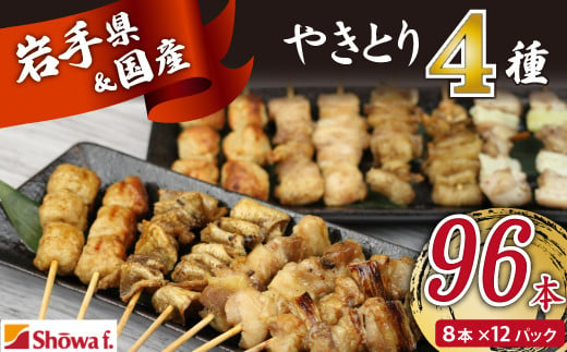 
焼き鳥4種 96本セット 【焼くだけ簡単調理！】 ／ 昭和食品 生 串焼き 岩手県産鶏 国産鶏
