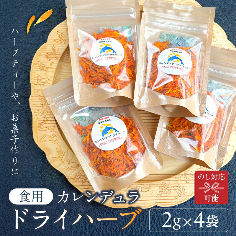 【ふるさと納税】 のし対応可能 カレンデュラドライハーブ2g×4袋 千葉県 南房総市 食用 フラワー 花びら ハーブティー お菓子 料理 アロマ オイル 食品 常温 加工品 お取り寄せ 送料無料
