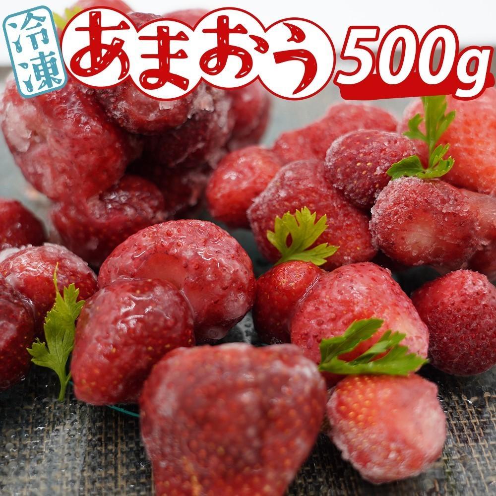 ※受付停止※あかい・まるい・おおきい・うまい「博多あまおう」の冷凍あまおう　500g