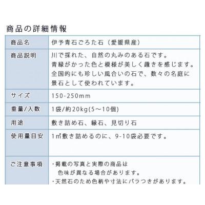 ふるさと納税 大野町 庭石   伊予青石 ごろた石(150〜250mm) 1袋(約20kg) |  | 02
