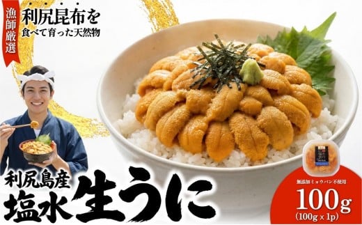 【2026年発送受付】漁師厳選！利尻産キタムラサキウニ100g 利尻昆布育ちのウニ100g×1p【2026年6～8月発送分】｜北海道 朝獲れ 塩水 ウニ 無添加 ミョウバン不使用 生 うに 雲丹 国産 天然 利尻 キタムラサキ ムラサキ [1060087]