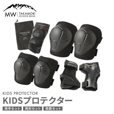 ふるさと納税 高森町 【MW-TAKAMORI OUTDOOR BRAND-】 KIDS プロテクター ブラック 6点