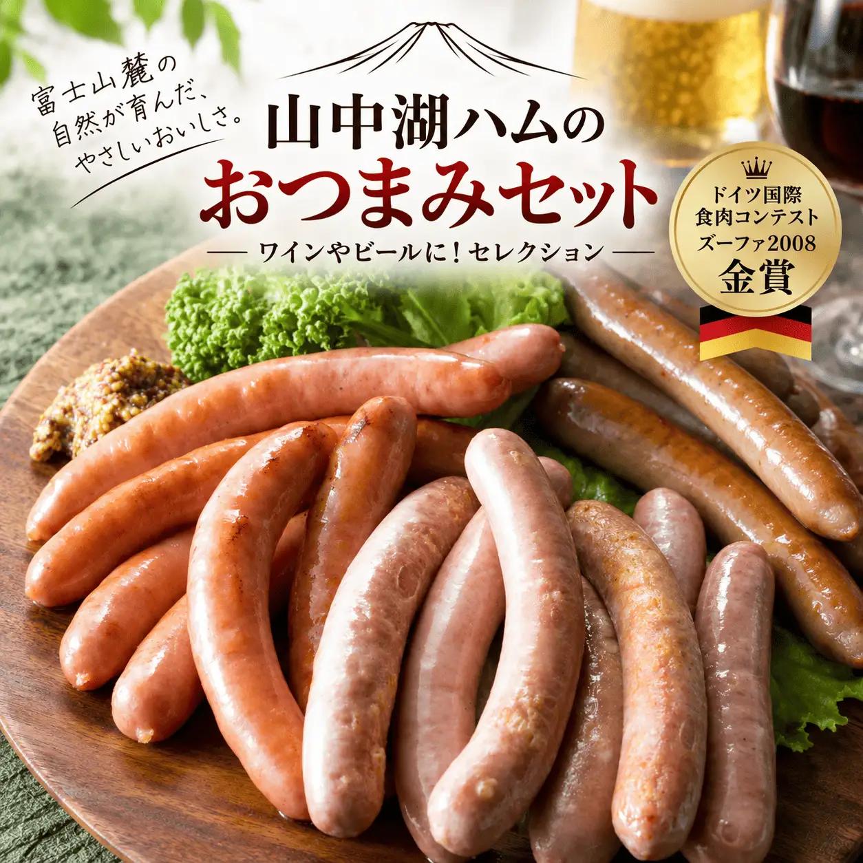 【富士山麓からの贈り物】山中湖ハムのおつまみセットセレクション
