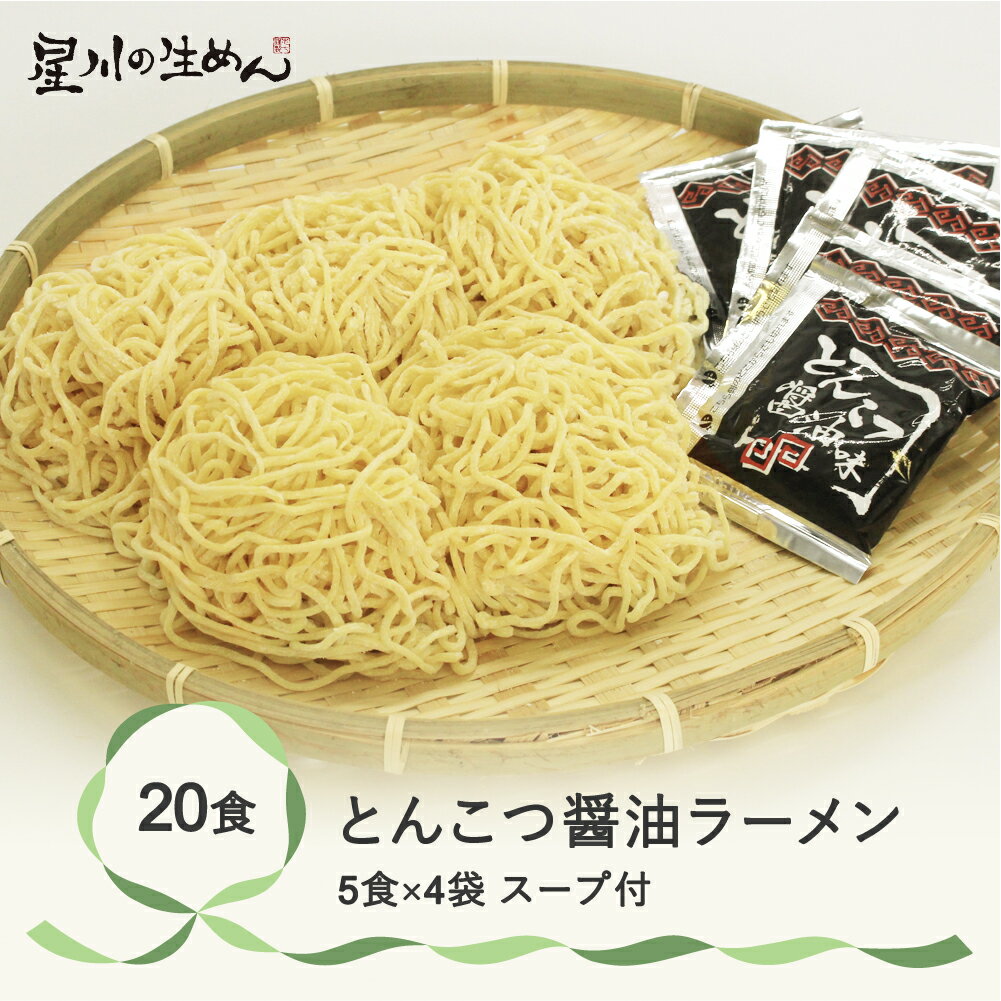 【ふるさと納税】とんこつ醤油ラーメン 20食 5食×4袋 スープ付き ラーメン 冷蔵生麺 贈答 ギフト sh-rmtsx20
