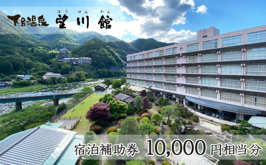 【お子様連れに優しい宿】下呂温泉 【望川館】宿泊補助券(10,000円分）宿泊券 宿泊 温泉 旅館 宿 ぼうせんかん 下呂市 下呂温泉 1万円