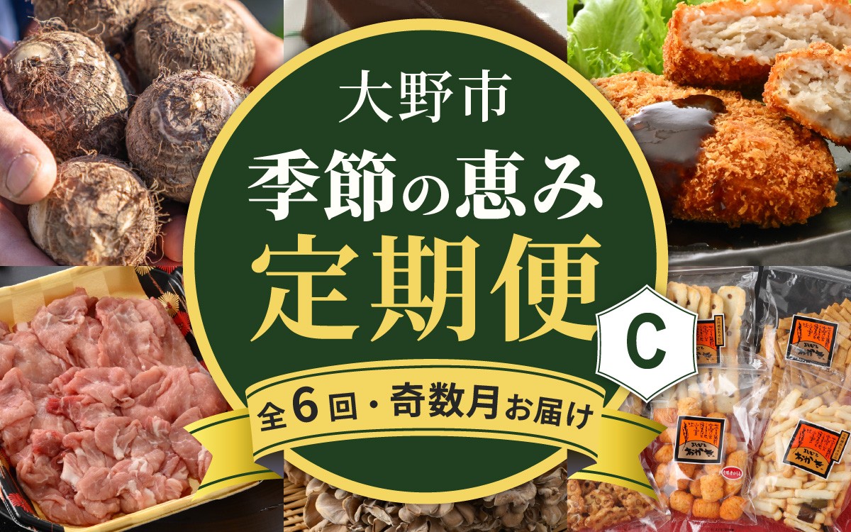 
                  【越前おおの季節の恵み定期便６回コース】 Cコース（奇数月お届け）/  定期便 酒 肉 野菜 米 野菜 スイーツ お菓子 6ヶ月 ６ヵ月 奇数月 5月 7月 9月 11月 1月 3月
                