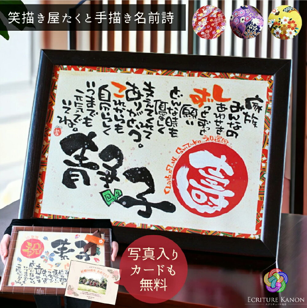 【ふるさと納税】笑描き屋たくと 名前詩 A4 / B4 / A3 木製額 和風友禅和紙 赤丸 祝 還暦 還暦祝い 1個 お祝い 記念日 プレゼント ギフト 名前ポエム 名入れ 名前入り ネームインポエム 詩 ポエム メッセージ入り オーダーメイド 手描き インテリア 雑貨 【選べるサイズ】