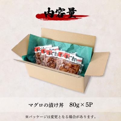ふるさと納税 田野町 これが魚屋の漬け丼だ! 〜マグロ〜 80g×5P ★訳あり★ |  | 03
