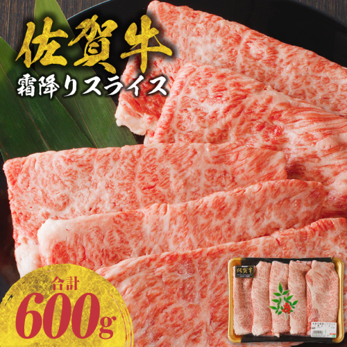 佐賀牛霜降りスライス（肩ロース600g）（3月配送）