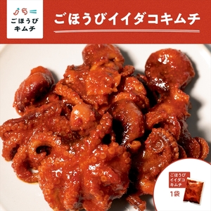 【ごほうびキムチ】イイダコキムチ（5個入り×1袋）【 キムチ 神奈川県 小田原市  キムチ キムチ キムチ キムチ キムチ】
