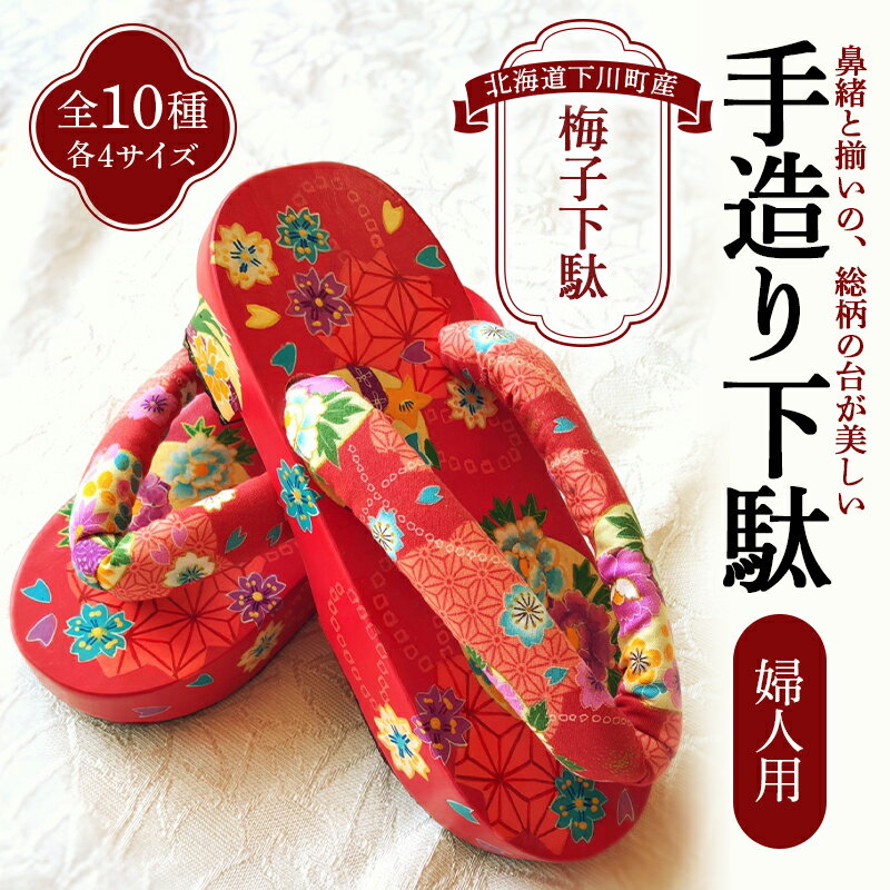 【ふるさと納税】梅子下駄（婦人用） 手造り下駄 レディース げた シナの木 水彩絵の具 カシュー 故郷 ふるさと 納税 北海道 下川町 F4G-0094