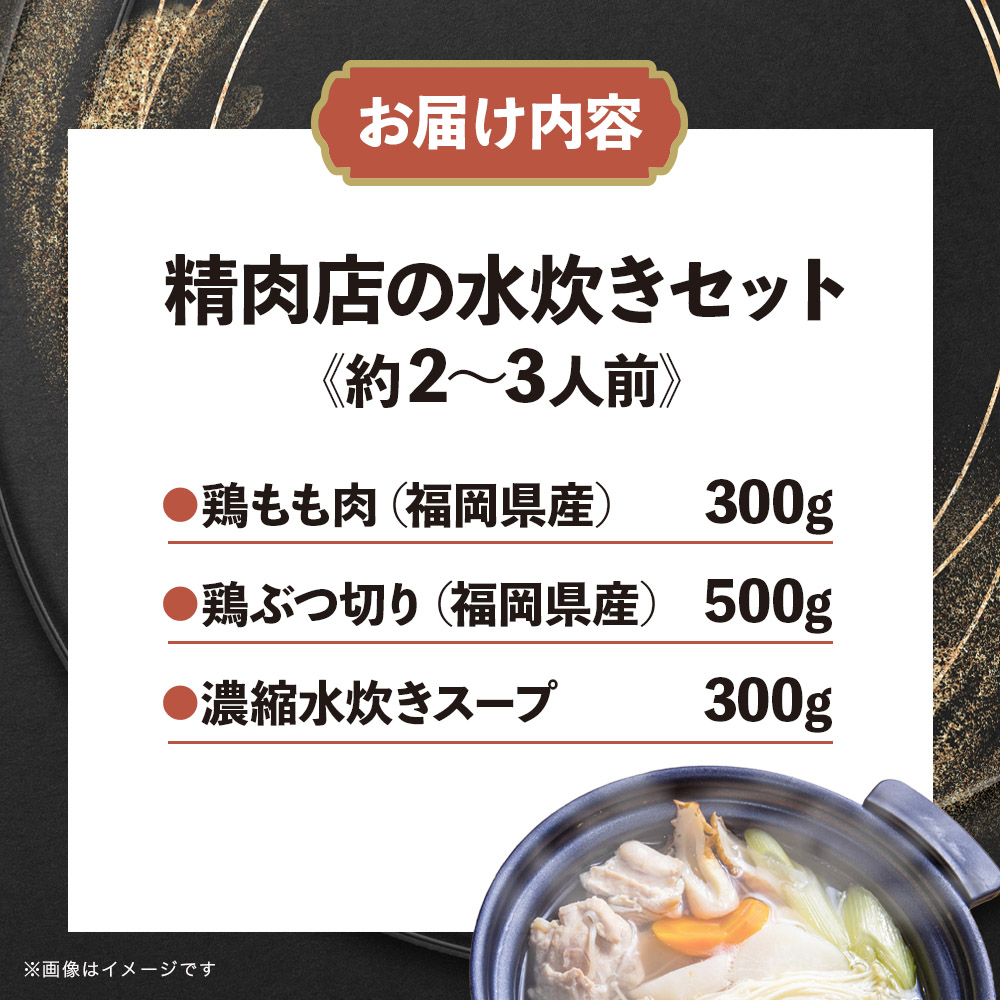 精肉店の水炊きセット  水炊き 鍋 精肉店 鶏肉 水炊き鍋セット 2-3名分 水炊きスープ 簡単調理 専門店 福岡 八女