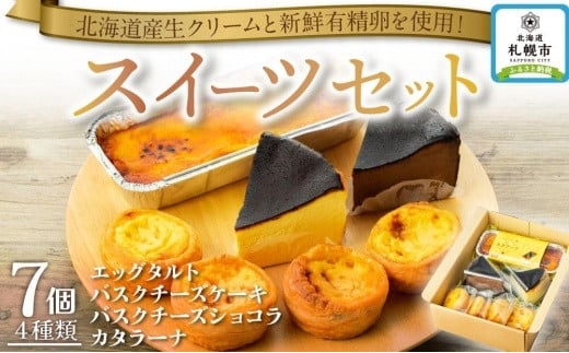 
北海道産生クリームと新鮮有精卵を使用！スイーツセット
