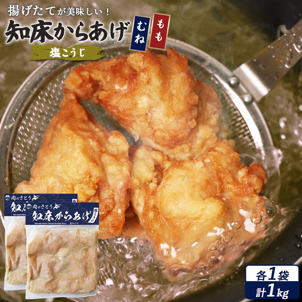 【ふるさと納税】【揚げるタイプ】知床からあげ【塩こうじ】もも肉・むね肉1kgセット | 唐揚げ 全2種 500g×各1パック 塩 麹 時短 調理 鶏 ザンギ おかず 惣菜 弁当 専門店 店の味 お取り寄せ 北海道 中標津町 中標津【3506901】