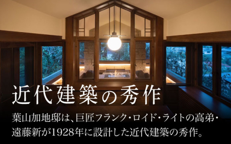 【葉山加地邸】国登録有形文化財 1棟貸し 1泊2日 素泊まり 宿泊券／ 旅行 チケット 宿泊券 神奈川県 葉山【株式会社Antique Lovers】[ASCA001]
