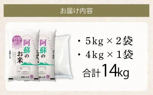 阿蘇のお米 14kg (5kg×2袋+4kg×1袋) 【7営業日発送】 精米 お米 米 おすすめ 人気 ランキング