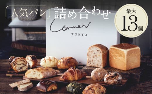 Comme'N TOKYO 人気パンの詰め合わせB （13個）【冷凍パン セット 食べ比べ クロワッサン 食パン バゲット 菓子パン 惣菜パン 食事パン 朝食 モーニング おすすめ ベーカリー 東京 