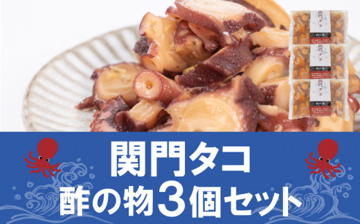 関門タコ 酢の物 3個セット 750g 冷凍 タコ 蛸 たこ おつまみ ご飯のお供 おかず 食べきりサイズ 保存 便利 関門海峡 下関 山口