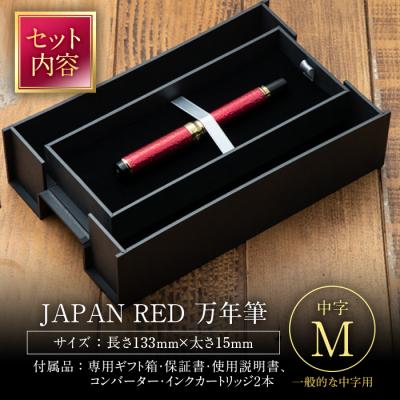 ふるさと納税 佐伯市 JAPAN RED 万年筆 (中字・M) |  | 02