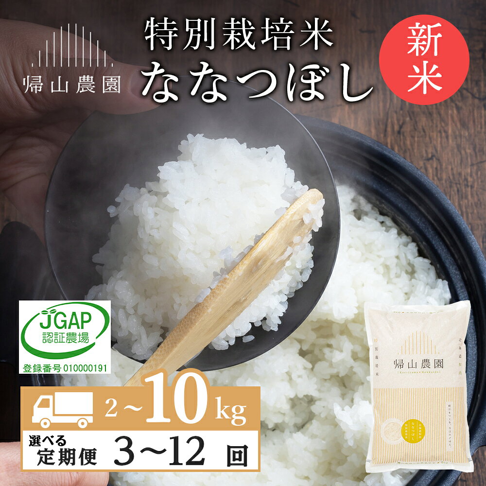 【ふるさと納税】【令和8年産新米予約】【定期便・頒布会特集】お米 定期便 帰山農園 特別栽培米産地直送 ななつぼし 箱入 選べる定期便 2kg〜10kg 《帰山農園》知内町 ふるさと納税 米 こめ 北海道産お米 北海道米 美味しいお米 北海道産米 道産米