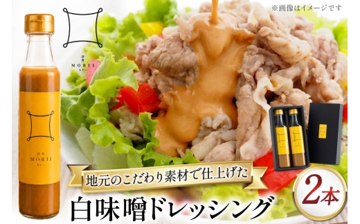 ドレッシング 白味噌 洋食もりいの白味噌ドレッシング 350g 2本 [洋食もりい 愛知県 岡崎市 ok23bzw740005] ふるさと納税 調味料 味噌 白みそ サラダ 温野菜 豆腐 しゃぶしゃぶ