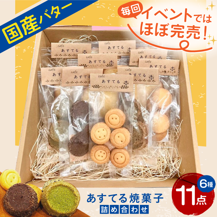 あすてる焼菓子詰め合わせ お菓子 焼き菓子 クッキー ケーキ 大阪府高槻市/合同会社スノーフレーク [AODP001]