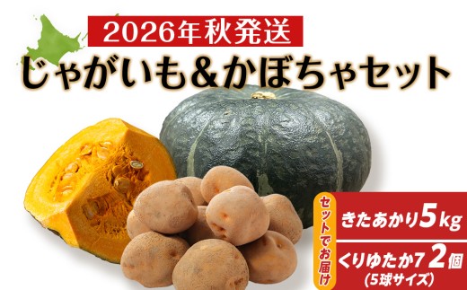 
                  【2026年秋頃出荷】じゃがいも＆かぼちゃ野菜セット（じゃがいも5kg＆かぼちゃ5球×2個）
                