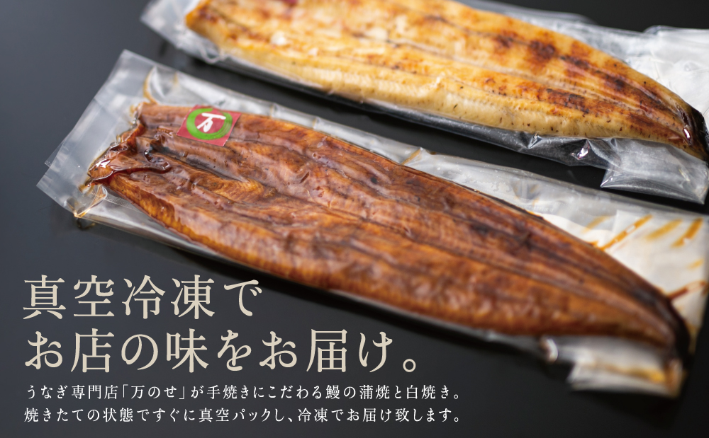 【鹿児島県産 鰻】うなぎ専門店「万のせ」うなぎ蒲焼・白焼きセット（手焼き）各1尾 (約150g)  ジューシー 肉厚 スタミナ ウナギ 蒲焼き 国産 ギフト うな重 たれ だし 出汁付き ひつまぶし 