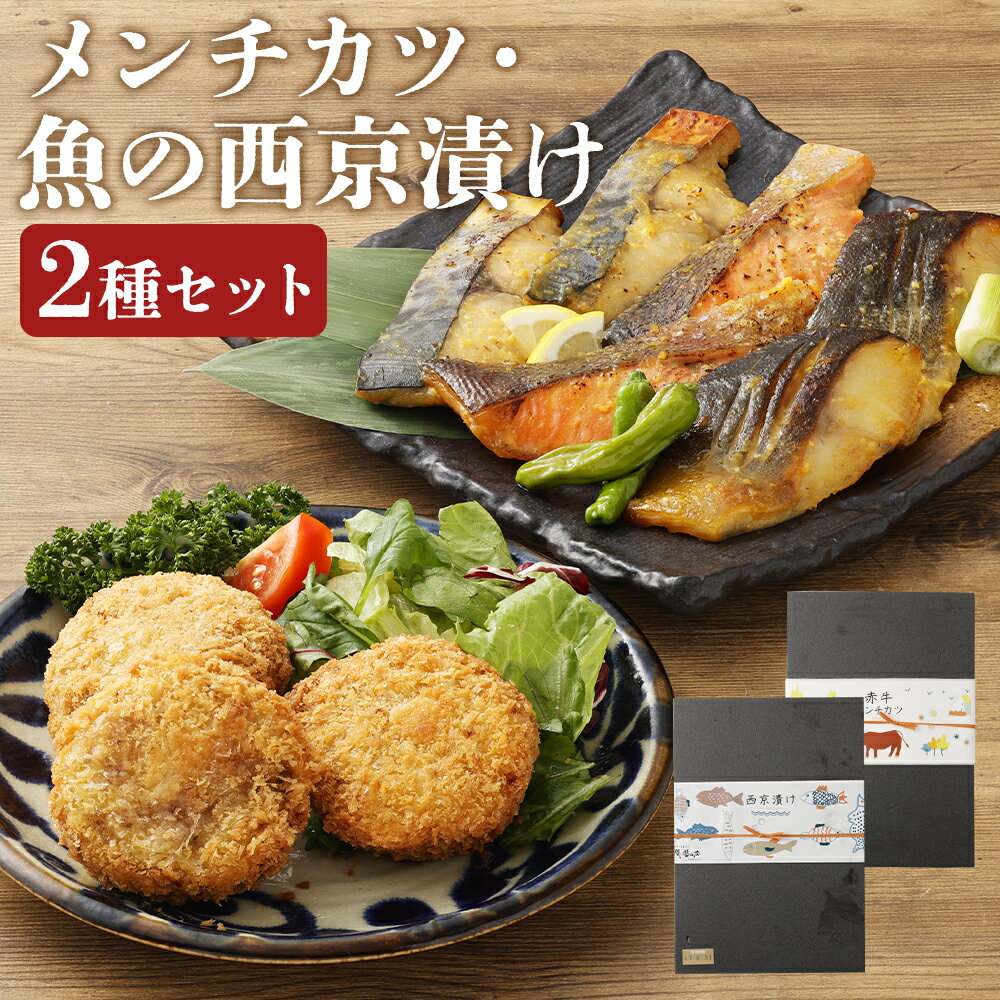 【ふるさと納税】磯鷸之庄 熊本県産あか牛メンチカツ （12個 計約1.2kg）・魚の西京漬け（各3種×2切入 計約480g）のギフトセット 鰆・銀鱈・サーモン さわら ギンダラ タラ 味噌 牛肉 豚肉 魚介類 おかず 惣菜 贈答 冷凍 熊本県 益城町 送料無料