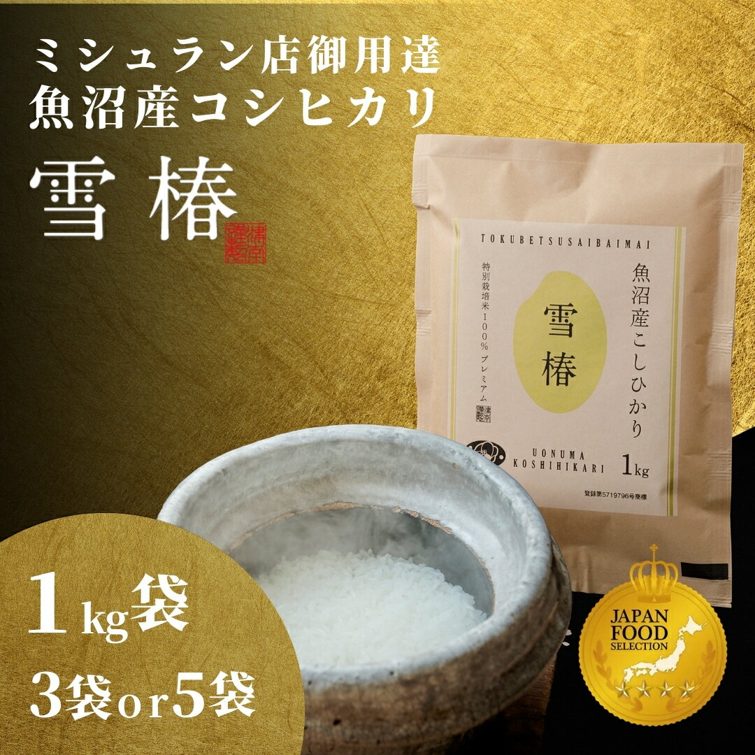 【ふるさと納税】 米 3kg ~ 5kg ( 1kg × 3袋 or 5袋 ) 令和7年産 最高級 魚沼産 コシヒカリ 雪椿 特別栽培米 選べる袋数 | こしひかり お米 おこめ こめ コメ 白米 精米 ご飯 ごはん 新潟県 津南町