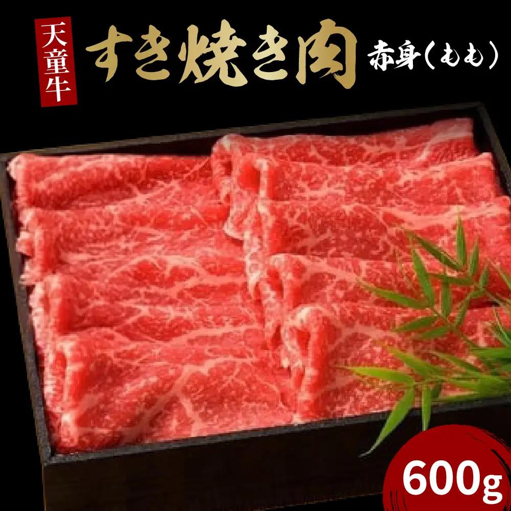 天童牛 赤身 すき焼き肉 もも 600g ブランド牛 山形牛 肉