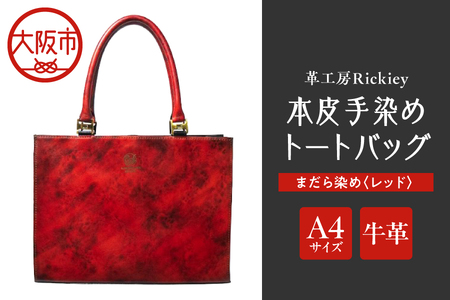 本革 手染めトートバッグ（A4サイズ）まだら染め レッド_OS194-0008