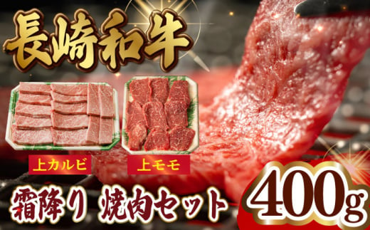 
霜降り 焼肉セット 上カルビ 上モモ 計400g (200g×2) 長崎和牛 焼き肉 【夢ファームシュシュ】 [WF21] 肉 牛肉 カルビ モモ 焼肉 バーベキュー BBQ
