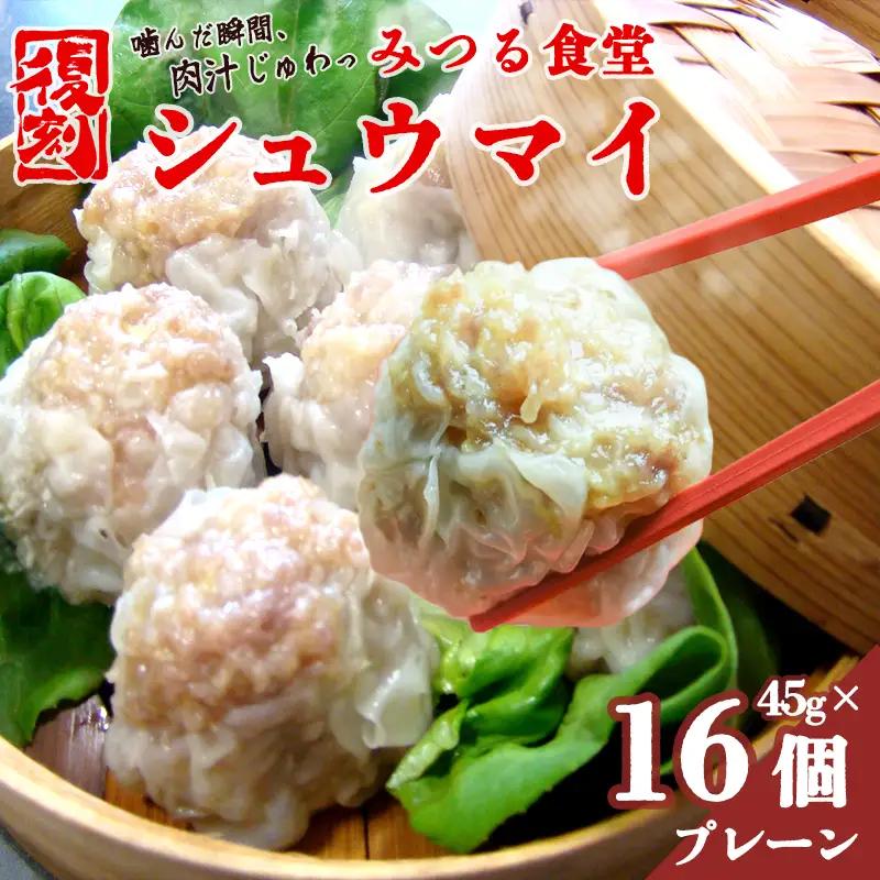 シュウマイ みつる食堂 復刻 大粒 16個 プレーン