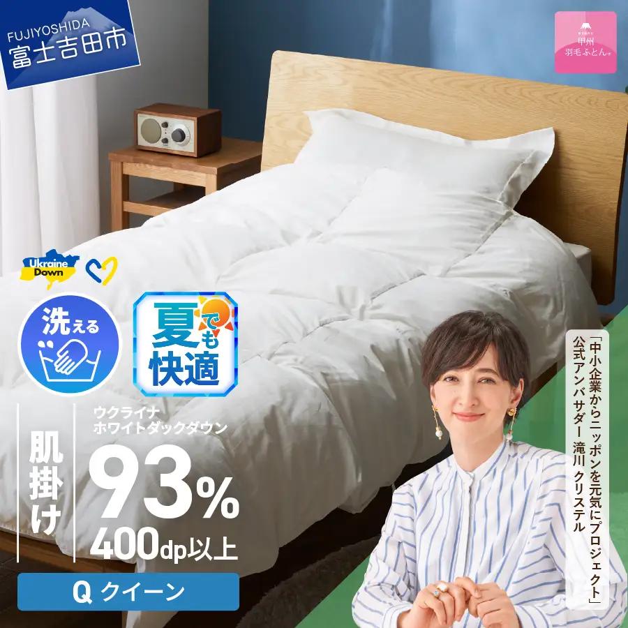  【甲州羽毛肌掛けふとん】手洗いできるウクライナホワイトダウン93% ホワイト（クイーン) ふとんカバー付 羽毛布団 クイーン 掛け布団 洗える 甲州 寝具