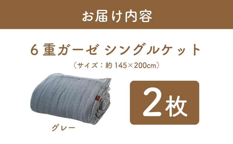 【スピード発送】“癒しのとろふわ”泉州南部織-toronto-／6重ガーゼシングルケット 2枚（グレー） G2918