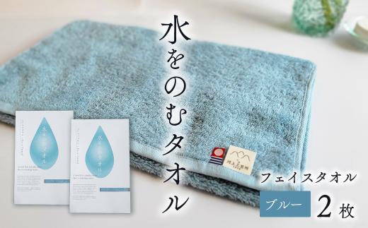 今治タオルブランド認定品　タオル 水をのむタオル  フェイスタオル  2枚 　【カラー：ブルー】