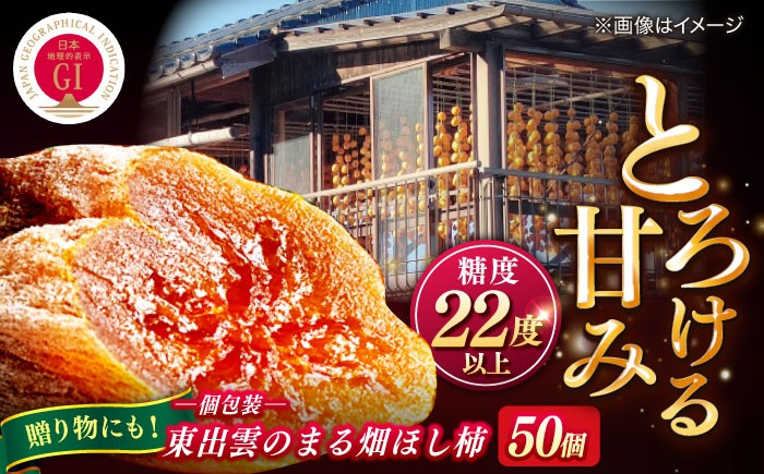 
                  フルーツ【ふるさと納税限定】【先行予約】【2026年12月中旬以降順次発送】東出雲のまる畑ほし柿×50個入 GIマーク指定 西条柿 干し柿 ドライフルーツ ギフト おすすめ 人気 島根県松江市/畑ほし柿生産組合 [ALBV001]｜干し柿 干柿 西条柿 ドライフルーツ 果物 高級 おすすめ 人気 GIマーク ほし柿 和菓子 スイーツ ギフト 贈答 50個 島根 松江  絶品 個包装 贈り物  
                
