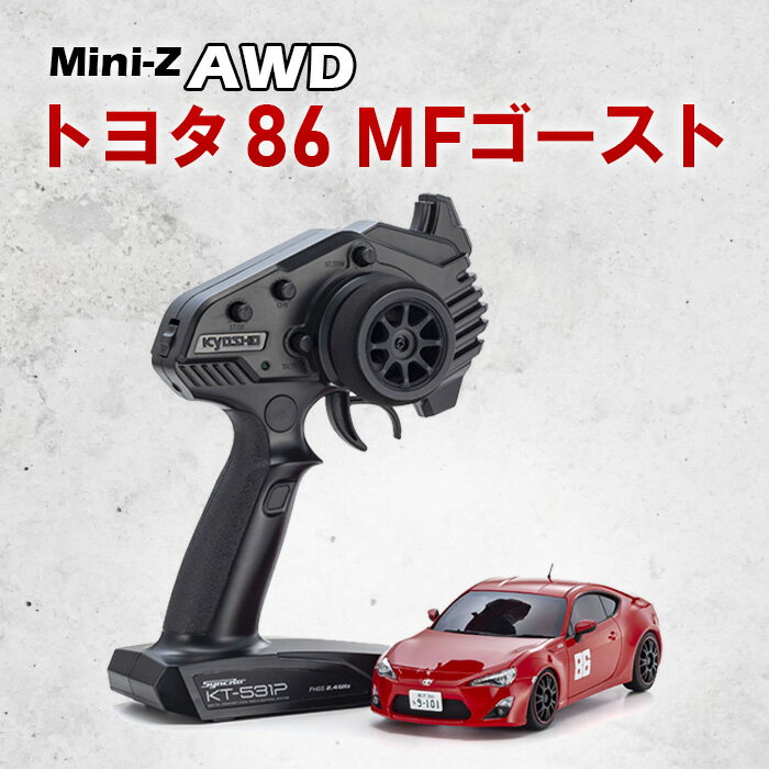 【ふるさと納税】ミニッツAWD トヨタ 86 MFゴースト ／ ラジコンカー AWD トヨタ86 1:27スケール Ready to Run 電動RC モデルカー 本格走行 ドリフト走行 2.4GHz送信機 フルベアリング 高耐久 走行体験 趣味 玩具 大人向け 京商 RTR 競技用操作 感触フィーリング 厚木市